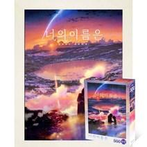 퍼즐피플 너의이름은 직소퍼즐 모음, 황혼의 시간 500P 액자포함(우드화이트), 500p