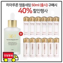 GE7 히아루론앰플세럼 50ml (출시) 구매시 이자녹스 테르비나 스킨+로션 2종 각 25ml x6개