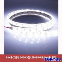 ForU50 고급형 칩 LED 바 화이트 5m 롤 흰띠 자동차풋등 면발광 차량용, 상세페이지 참조