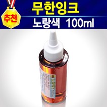 알(R)전산 무한잉크 충전 검정 노랑 파랑 빨강 충전주사기 잉크세정제 석션주사 손드릴 HP 삼성 캐논 엡손 브라더 엘지 LG 잉크젯 호환 재생 리필 청소 막힘 프린터 복합기, 충전잉크노랑, 개