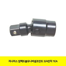 지니어스 임팩트볼유니버셜조인트 3 4 1EA 수작업공구-72394EA