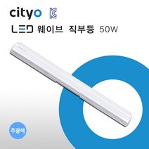 cityo LED형광등 일자등 웨이브50W 주광색(하얀빛)