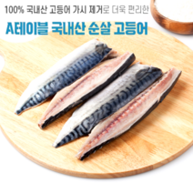 여수 일품 국내산 순살 참고등어 1팩당 100~120g 5팩 10팩 15팩 20팩 당일발송, 1개, 국내산순살고등어15팩(1팩당100-120g)