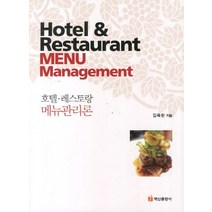 호텔 레스토랑 메뉴관리론, 백산출판사, 김옥란
