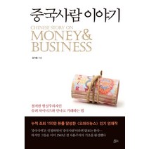 중국사람 이야기:철저한 현실주의자인 슈퍼 차이니즈와 만나고 거래하는 법, 책들의정원, 김기동