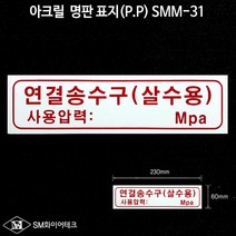 연결송수구(살수용) 아크릴 명판 표지(P.P)SMM-31