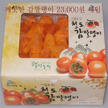 감말랭이(DRIED PERSIMMON PIECES) 1kg 선뭉용 청도반시 감으로 만든 곶감 풀빛농원, 세트