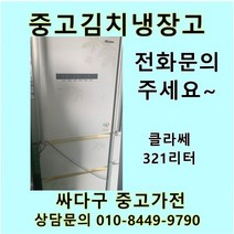 [중고]클라쎄 김치냉장고 스탠드형 300리터급, 중고스탠드형김치냉장고