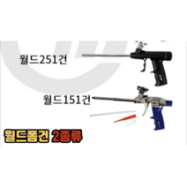 폼건 우레탄폼건 우레탄폼 폼총 월드폼건251 월드폼