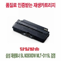 [KT알파쇼핑]삼성 재생토너 SL M2830DW MLT-D115L 검정, 단일상품_W5E8B2B, 상세페이지참조