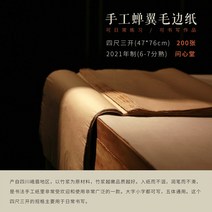 화선지 서예종이 문심당수제매미날개모변지6년죽지10년묵지순죽장파란잉크변정료반숙선고시전용선지저피지서하마지국화서예작품지, 03 핸드메이드매미날개(47*76cm) 200장