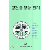 [네비게이토 편집부]경건한 생활 관리, 네비게이토