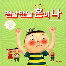 NSB9788956186559 새책-스테이책터 [맨날 맨날 혼이 나] --괜찮아 시리즈 4-킨더랜드-송윤섭 글 서정해 그림-그림책-20141117 출간, 맨날 맨날 혼이 나