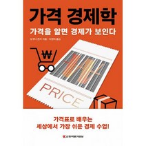 가격 경제학 : 가격을 알면 경제가 보인다, 도서