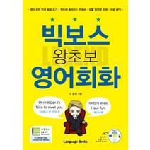 빅보스 왕초보 영어회화:영어표현한글발음표기｜한눈에들어오는큰글씨 | 생활밀착형주제｜무료MP3, 랭귀지북스