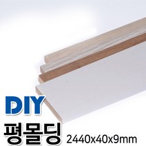평몰딩 2440x40x9mm 4가지색상, 연오크