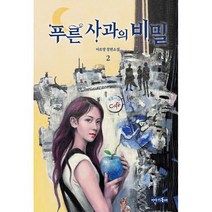 푸른 사과의 비밀 2, 도서