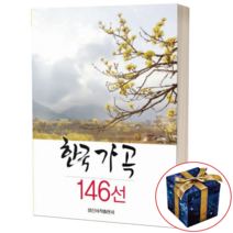 한국 가곡 146선 일신서적출판사