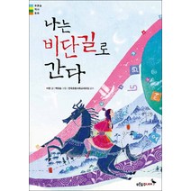 푸른숲주니어 - 나는 비단길로 간다