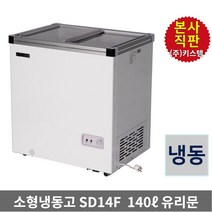 키스템 아이스크림 냉동고 KIS-SD14F 과일 편의점 쇼케이스, 140리터(KIS-SD14F)