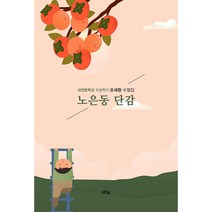 노은동 단감 + 미니수첩 증정, 오세원, 이든북
