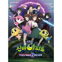 극장판 신비아파트 차원도깨비와 7개의 세계 애니메이션북, 서울문화사