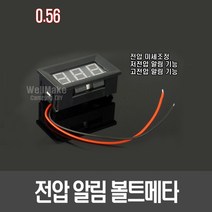 [D23] 전압알림 볼트메타(0.56 레드), 1개