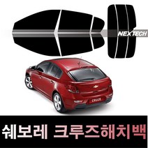 오토맥스 크루즈 썬팅필름 NEXTECH 썬팅지, 측후면세트5%(가장진한농도), 크루즈5 해치백(11-16), 쉐보레