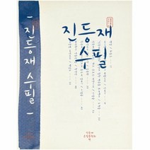 진등재 수필 2016 창간호, 상품명