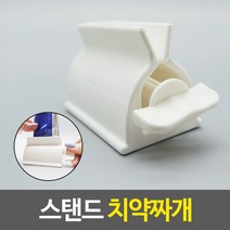 스탠드 치약짜개