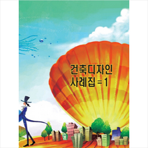 건축디자인 사례집 1, 프리미어편집부