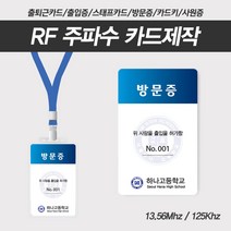 RF 카드제작 카드키 사원증 출퇴근기록 출입카드 스태프증 기자증 주파수, 125Khz