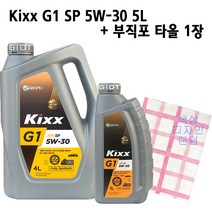 GS칼텍스 킥스 Kixx G1 SP 5W30 4L 1L Set 합성 가솔린 LPG 엔진오일, Kixx G1 SP 5W-30 5L+부직포타올, 1set