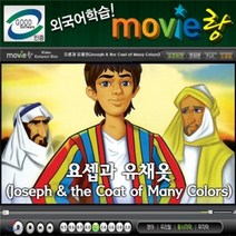 무비랑(MovieLang) - 요셉과 유채옷 / 학습CD 타이틀 /구간반복/재생속도조절/받아쓰기/단어검색/화면조절 등