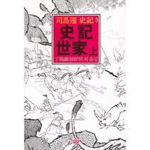 사기세가(상)(까치동양학 24), 까치, 사마천 저