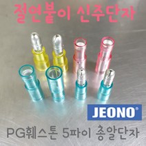 (주)전오 절연붙이 신주단자 PG신주단자 PG훼스톤 5파이 총알단자 4~6SQ용 733005(암놈 500개입) 373005(숫놈 500개입), 373005(4~6SQ용 숫놈 500개입)