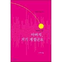 아버지 거기 계셨군요, 시와사람사