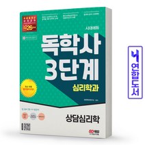 2021 시대에듀 독학사 심리학과 2단계 상담심리학 스프링제본 2권 (교환&반품불가), 시대고시기획