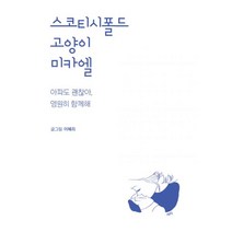밀크북 스코티시폴드 고양이 미카엘 아파도 괜찮아 영원히 함께해, 도서