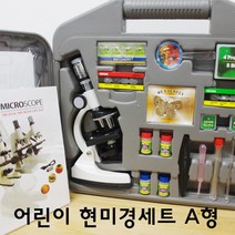 현미경세트 A형 R