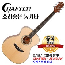 소리좋은 통기타 크래프터 기타 어쿠스틱기타, 03.크래프터 주얼리