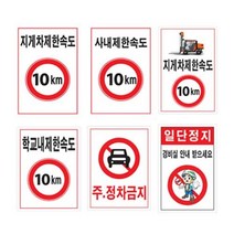 찬호유통몰 단독진행제한속도표지판 450 600철판 속도제한 안전속도, 397 07 지게차