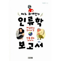 어느 외계인의 인류학 보고서 -지구인이 알아야 할 인류 문화 이야기-1318 교양문고, 사계절