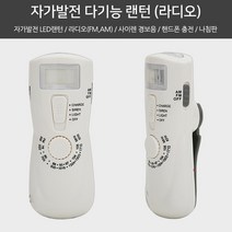 자가발전 랜턴 라디오 LED 후레쉬 사이렌 경보음 나침반 USB 충전 스마트폰 충전식 라이트 손전등 렌턴 휴대용 캠핑 낚시 등산 캠핑용 나침판 선물 다기능