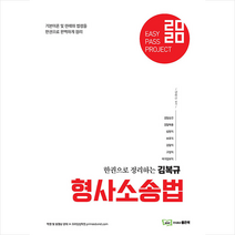 좋은책 2020 Easy Pass Project 김복규 형사소송법 +미니수첩제공