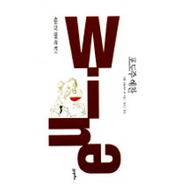 포도주 예찬, 21세기북스, 샤를 보들레르 등저/임희근 역