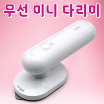 충전식 휴대용 핸디 무선 미니 다리미 3단계 온도조절