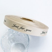 감사리본 포장리본 인쇄리본 꽃집리본 꽃포장리본 Just for you 골지 리본 (폭 20mm 길이 45m 블랙글씨), 베이지(26)