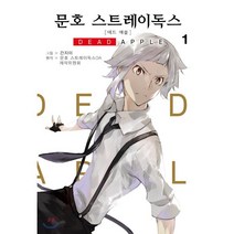 코믹 문호 스트레이독스 데드 애플 1, 영상출판미디어