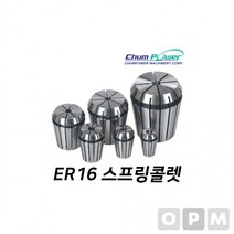 ER16-8.0 ER MD)첨파워 스프링콜렛, 상세페이지 참조, 상세페이지 참조, 상세페이지 참조